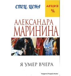 Маринина Александра. Я умер вчера