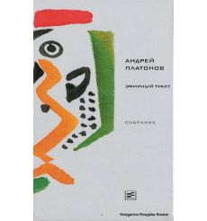 Платонов Андрей. Эфирный тракт