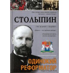 Столыпин. Одинокий реформатор