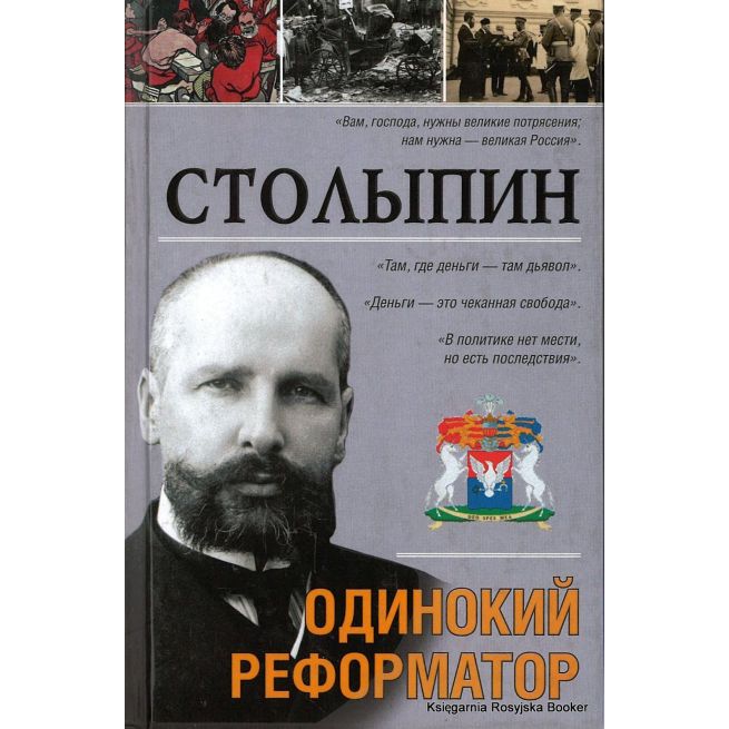 Столыпин. Одинокий реформатор
