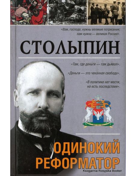 Столыпин. Одинокий реформатор