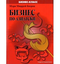 Бизнес по-азиатски. Мэри Мюррей Босрок