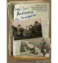Хинштейн Александр, Серов Иван. Записки из чемодана. Тайные дневники председателя КГБ, найденные через 25 лет после его смерти