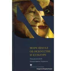 Шагал Марк. Об искусстве и культуре