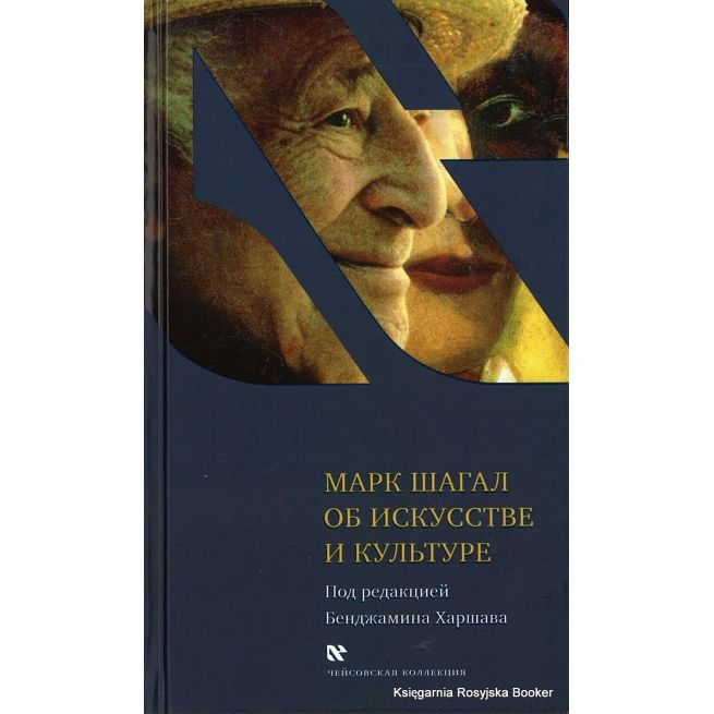 Шагал Марк. Об искусстве и культуре