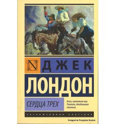 Лондон Джек. Сердца трех