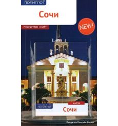 Сочи. Путеводитель (+ карта)