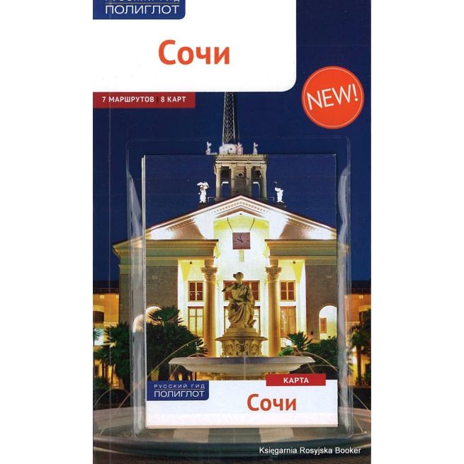 Сочи. Путеводитель (+ карта)