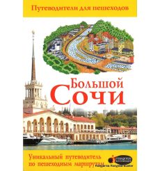 Большой Сочи