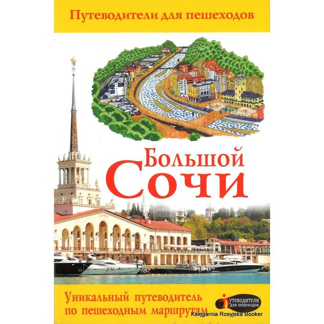Большой Сочи