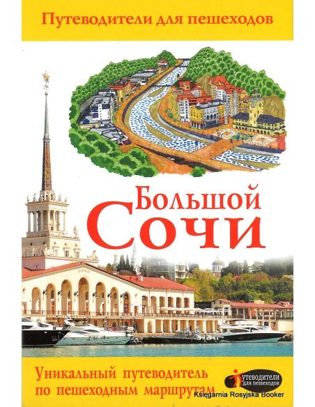 Большой Сочи