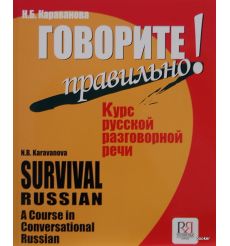 Говорите правильно.Курс русской разговорной речи + 1 Mp3