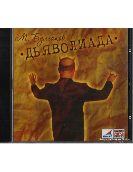Булгаков Михаил. Дьяволиада (аудиокнига MP3)