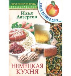 Немецкая кухня. Лазерсон Илья