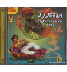 Аладдин и другие восточные сказки (аудиокнига MP3)