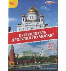 Путеводитель. Прогулки по Москве. DVD (MP3)
