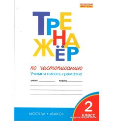 Тренажер по чистописанию. 2 класс. Учимся писать грамотно