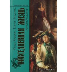 Повседневная жизнь Тайной канцелярии. Курукин Игорь, Никулина Елена
