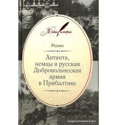 Антанта, немцы и русская Добровольческая армия в Прибалтике