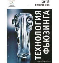 Технология фьюзинга