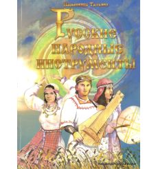 Русские народные инструменты. Татьяна Нарышкина