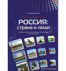 Россия: страна и люди. Пособие по лингвострановедению