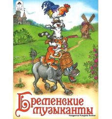 Бременские музыканты