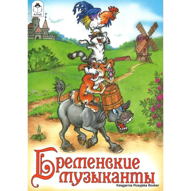 Бременские музыканты