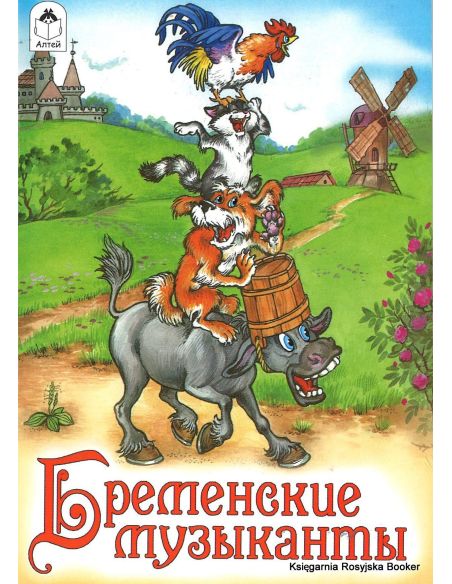 Бременские музыканты