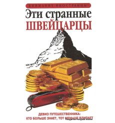 Эти странные швейцарцы