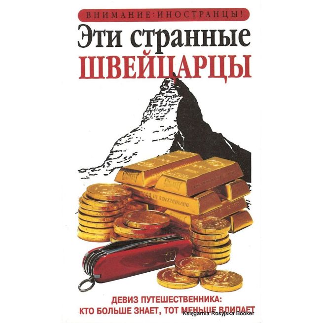 Эти странные швейцарцы