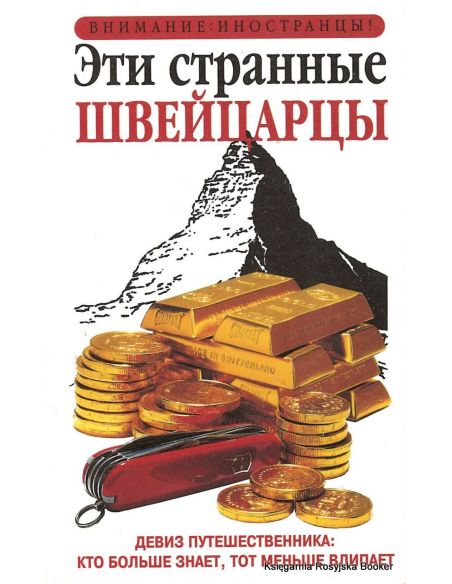 Эти странные швейцарцы