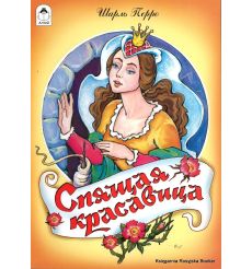 Перро Шарль. Спящая красавица