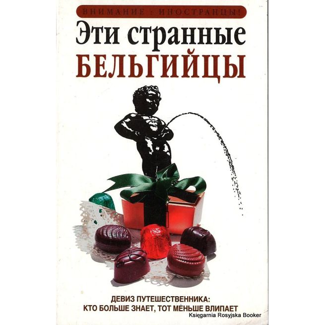 Эти странные бельгийцы