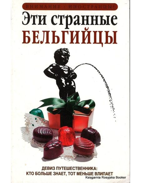 Эти странные бельгийцы