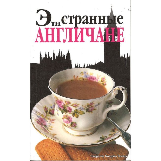Эти странные англичане