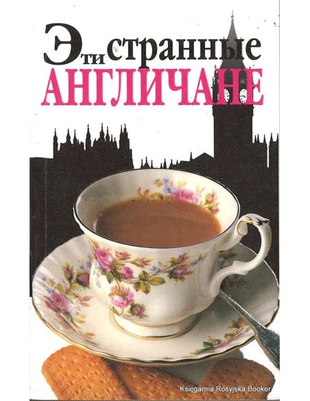 Эти странные англичане
