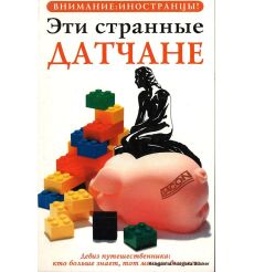 Эти странные датчане