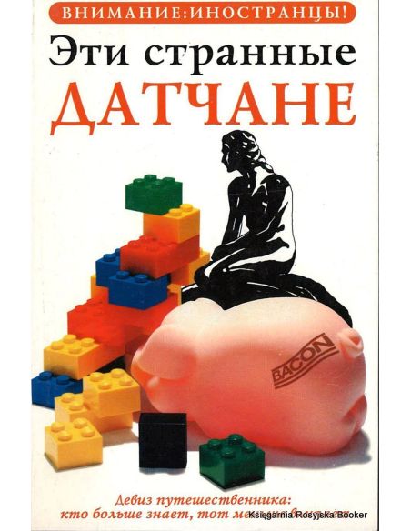 Эти странные датчане
