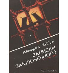 Мирек Альфред. Записки заключенного