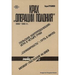 Крах "Операции Полония". 1980-1981 гг.