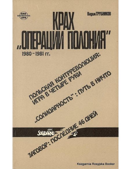 Крах "Операции Полония". 1980-1981 гг.