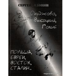 Окуджава, Высоцкий, Галич: Польша, евреи, восток, Сталин…
