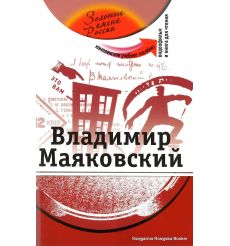 Учебное пособие для иностранцев. Маяковский Владимир (+DVD)