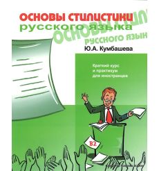 Основы стилистики русского языка