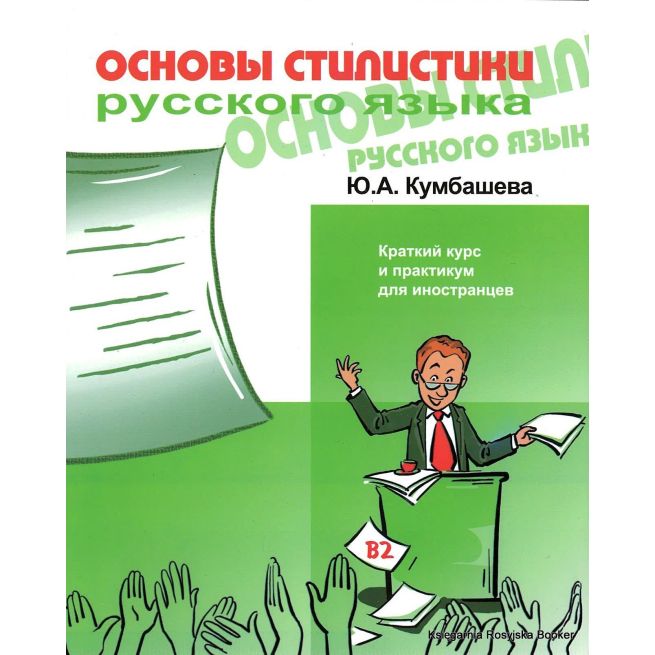 Основы стилистики русского языка
