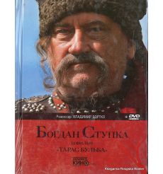 Тарас Бульба (книга + DVD)