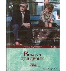 Вокзал для двоих (книга + DVD)