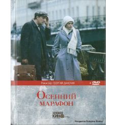 Осенний марафон (книга + DVD)