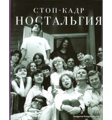 Стоп-кадр. Ностальгия
